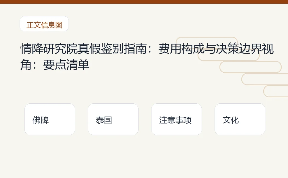 情降研究院真假鉴别指南:费用构成与决策边界视角插图1 情降研究院真假鉴别指南:费用构成与决策边界视角:要点清单 泰国佛牌与法事内容说明图