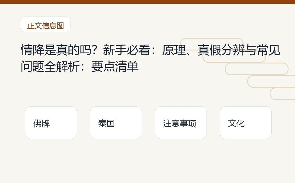 情降是真的吗？新手必看：原理、真假分辨与常见问题全解析：要点清单 泰国佛牌与法事内容说明图
