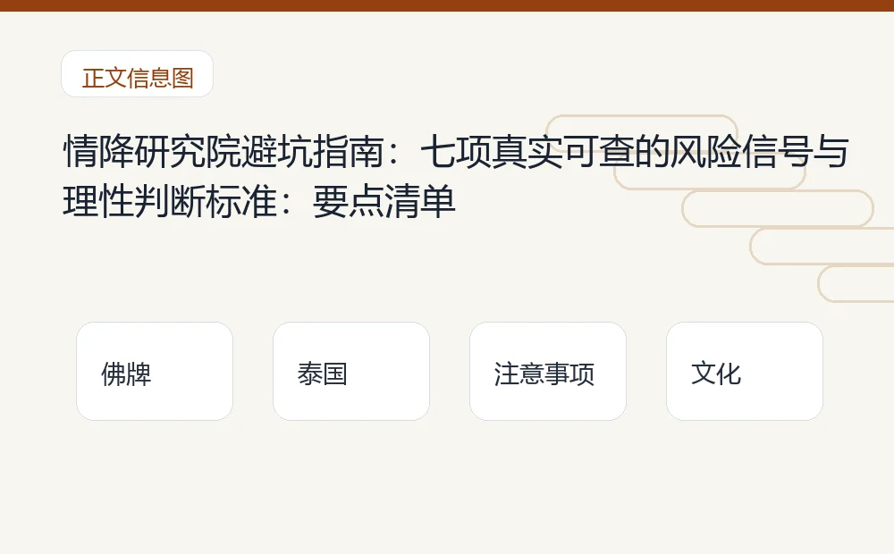 情降研究院避坑指南:七项真实可查的风险信号与理性判断标准插图 情降研究院避坑指南:七项真实可查的风险信号与理性判断标准:要点清单 泰国佛牌与法事内容说明图