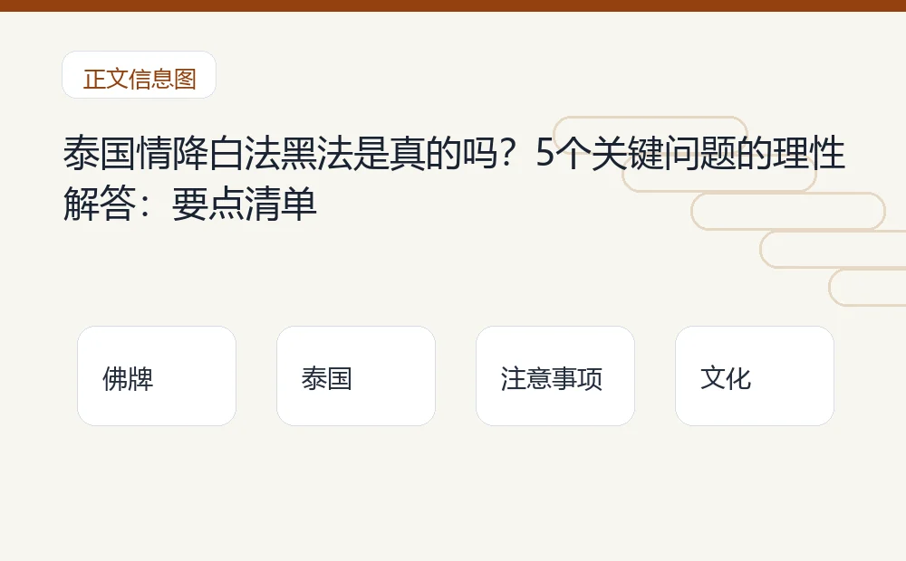 泰国情降白法黑法是真的吗？5个关键问题的理性解答：要点清单 泰国佛牌与法事内容说明图