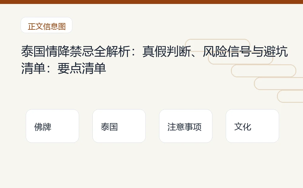 泰国情降禁忌全解析:真假判断、风险信号与避坑清单插图1 泰国情降禁忌全解析:真假判断、风险信号与避坑清单:要点清单 泰国佛牌与法事内容说明图