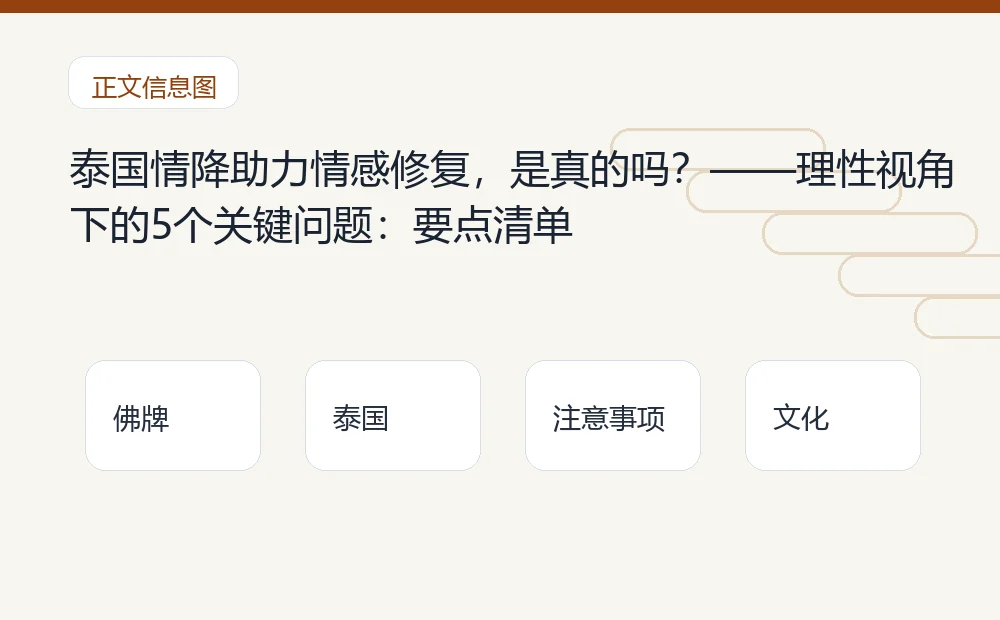 泰国情降助力情感修复,是真的吗?——理性视角下的5个关键问题插图1 泰国情降助力情感修复,是真的吗?——理性视角下的5个关键问题:要点清单 泰国佛牌与法事内容说明图