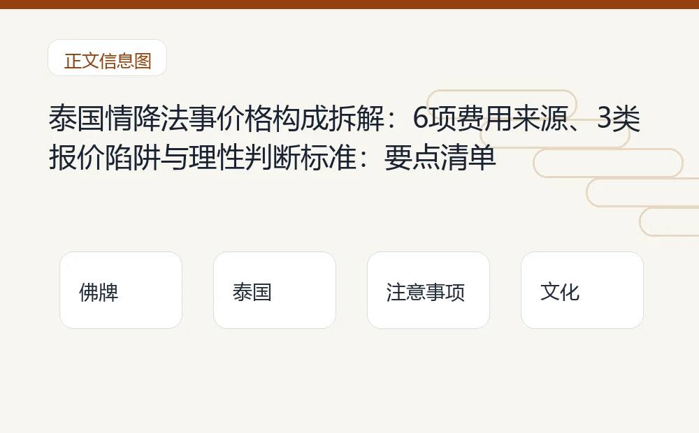 泰国情降法事价格构成拆解:6项费用来源、3类报价陷阱与理性判断标准插图1 泰国情降法事价格构成拆解:6项费用来源、3类报价陷阱与理性判断标准:要点清单 泰国佛牌与法事内容说明图