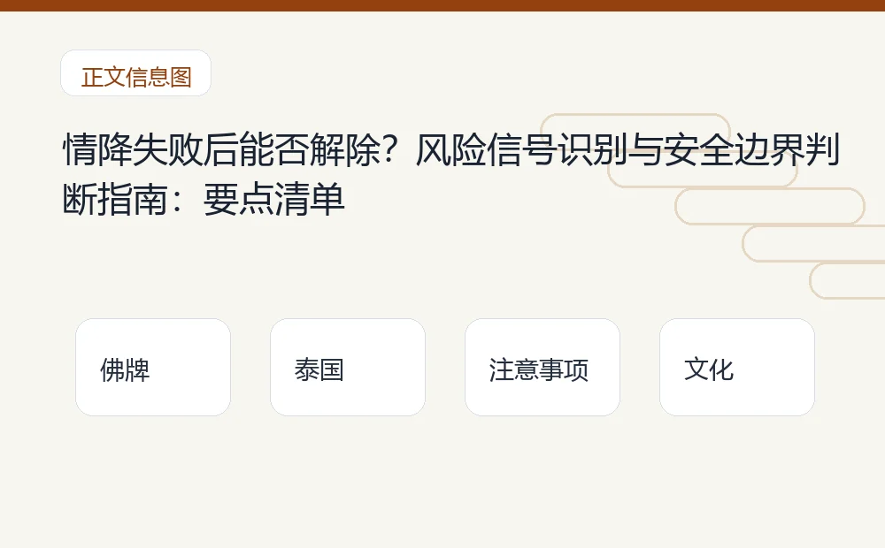 情降失败后能否解除？风险信号识别与安全边界判断指南：要点清单 泰国佛牌与法事内容说明图