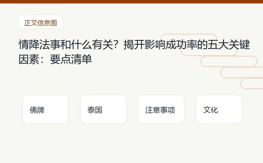 情降法事和什么有关?揭开影响成功率的五大关键因素插图1 情降法事和什么有关?揭开影响成功率的五大关键因素:要点清单 泰国佛牌与法事内容说明图