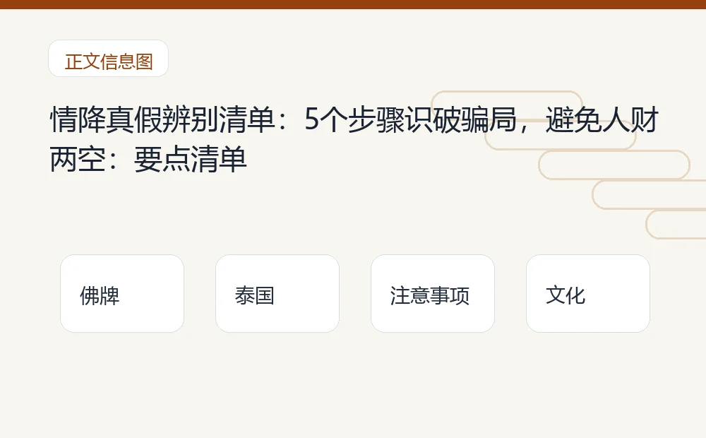 情降真假辨别清单：5个步骤识破骗局，避免人财两空：要点清单 泰国佛牌与法事内容说明图