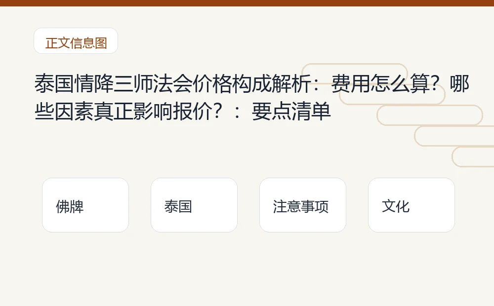 泰国情降三师法会价格构成解析:费用怎么算?哪些因素真正影响报价?插图1 泰国情降三师法会价格构成解析:费用怎么算?哪些因素真正影响报价?:要点清单 泰国佛牌与法事内容说明图