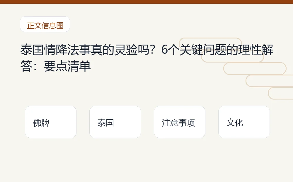 泰国情降法事真的灵验吗?6个关键问题的理性解答插图1 泰国情降法事真的灵验吗?6个关键问题的理性解答:要点清单 泰国佛牌与法事内容说明图