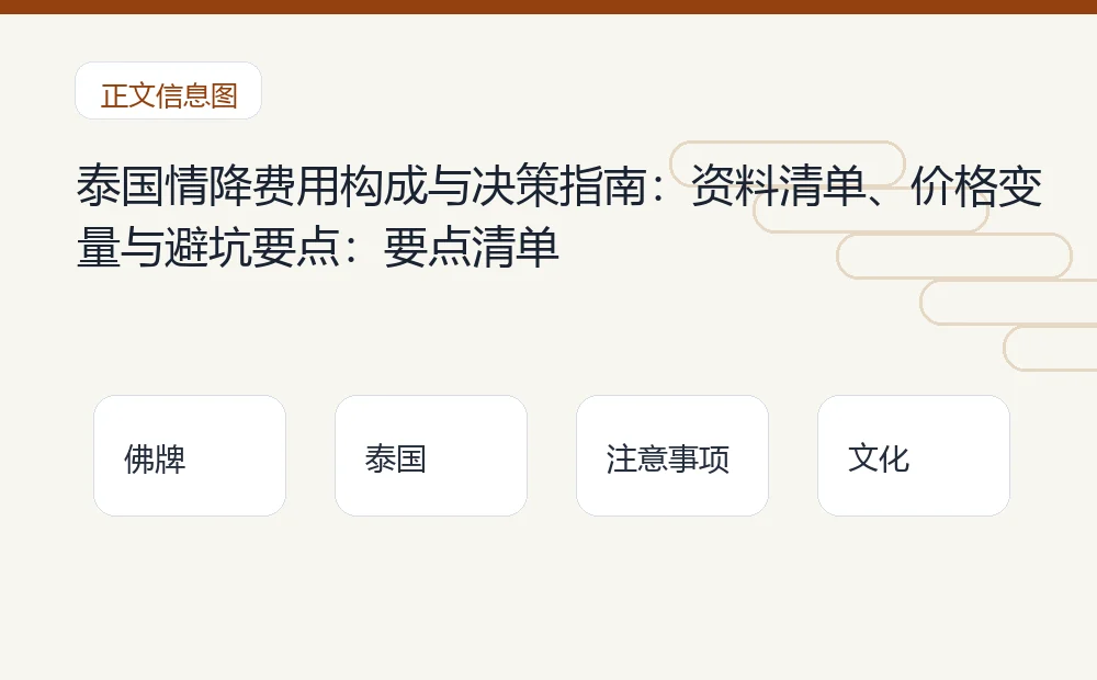 泰国情降费用构成与决策指南：资料清单、价格变量与避坑要点：要点清单 泰国佛牌与法事内容说明图