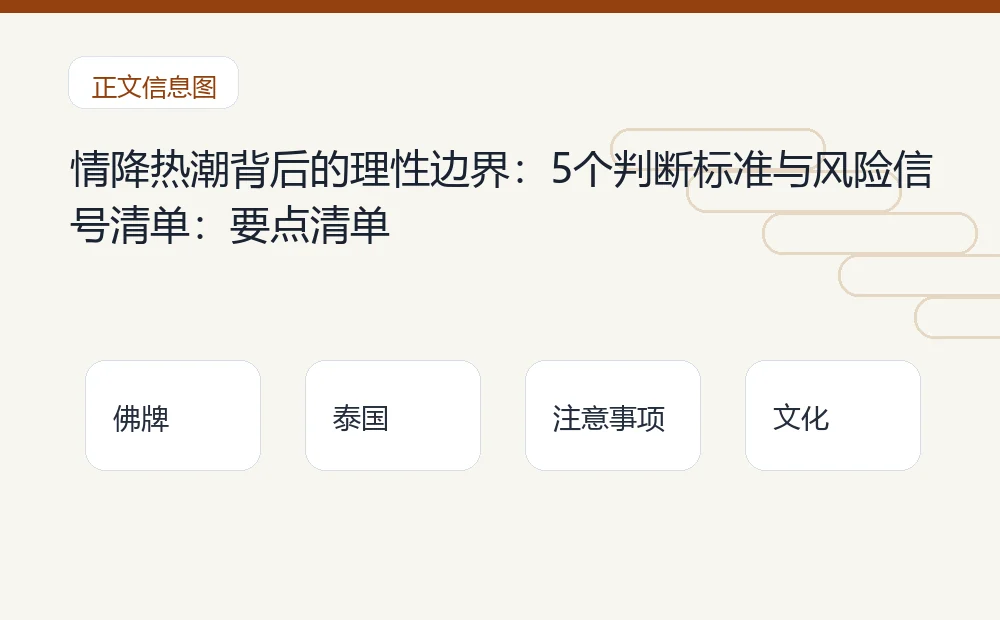 情降热潮背后的理性边界:5个判断标准与风险信号清单插图1 情降热潮背后的理性边界:5个判断标准与风险信号清单:要点清单 泰国佛牌与法事内容说明图