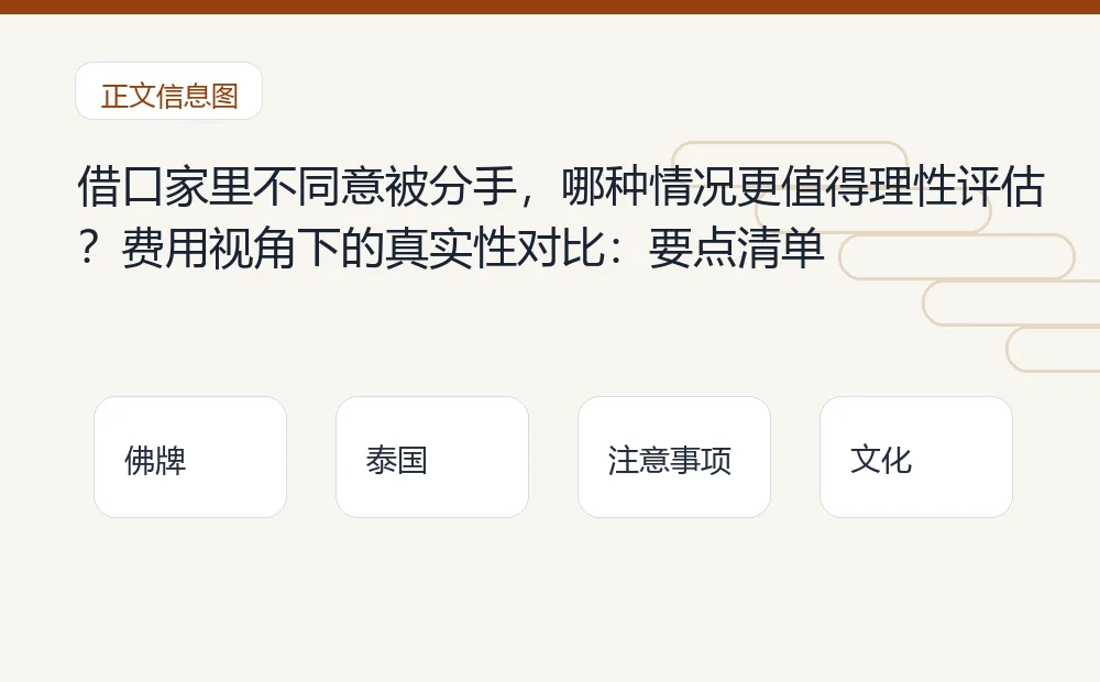 借口家里不同意被分手，哪种情况更值得理性评估？费用视角下的真实性对比：要点清单 泰国佛牌与法事内容说明图
