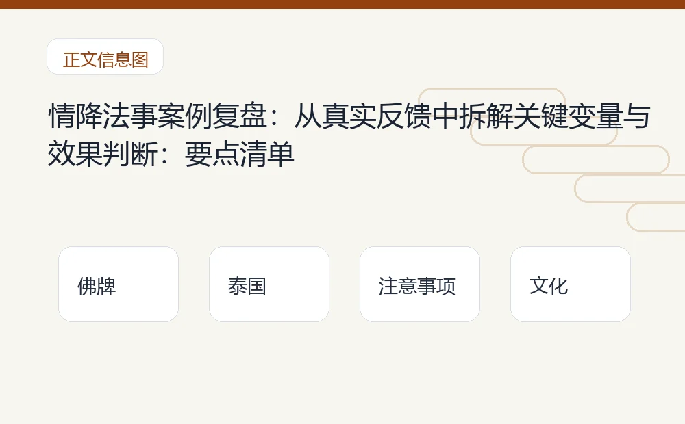 情降法事案例复盘:从真实反馈中拆解关键变量与效果判断插图1 情降法事案例复盘:从真实反馈中拆解关键变量与效果判断:要点清单 泰国佛牌与法事内容说明图