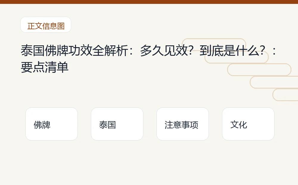 泰国佛牌功效全解析:多久见效?到底是什么?插图1 泰国佛牌功效全解析:多久见效?到底是什么?:要点清单 泰国佛牌与法事内容说明图