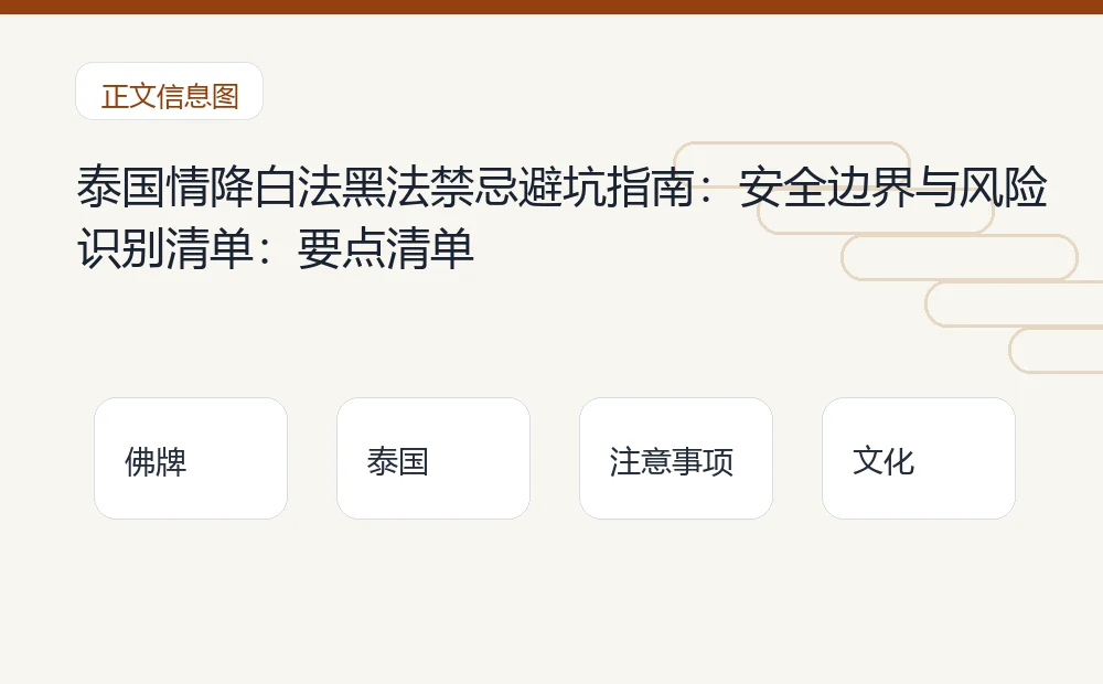 泰国情降白法黑法禁忌避坑指南:安全边界与风险识别清单插图1 泰国情降白法黑法禁忌避坑指南:安全边界与风险识别清单:要点清单 泰国佛牌与法事内容说明图