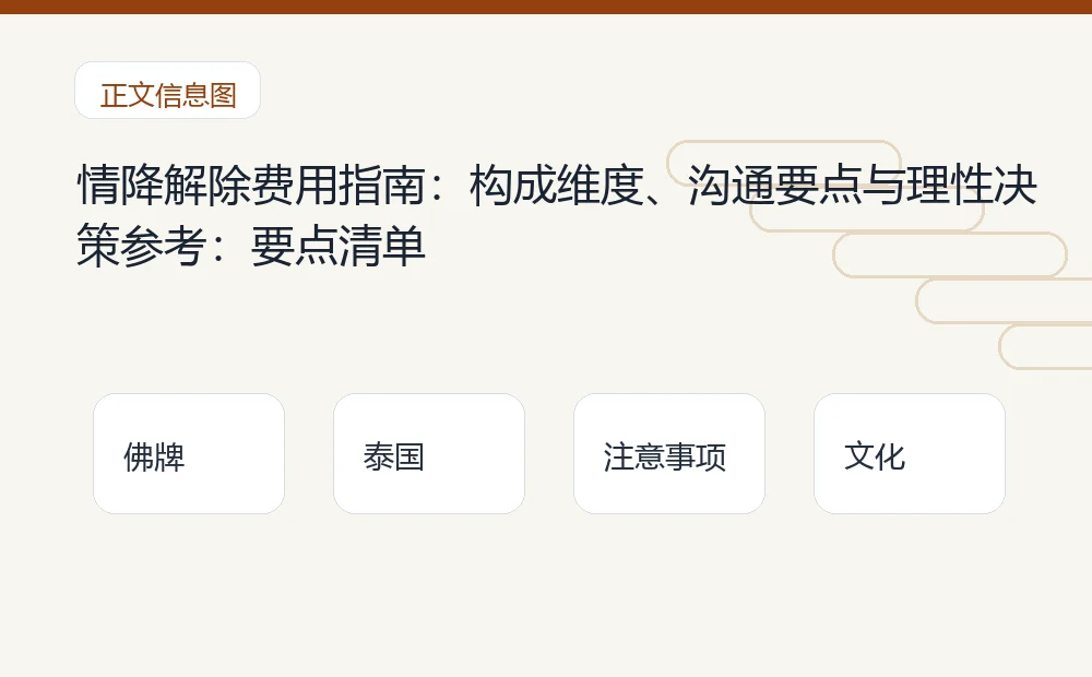 情降解除费用指南:构成维度、沟通要点与理性决策参考插图1 情降解除费用指南:构成维度、沟通要点与理性决策参考:要点清单 泰国佛牌与法事内容说明图