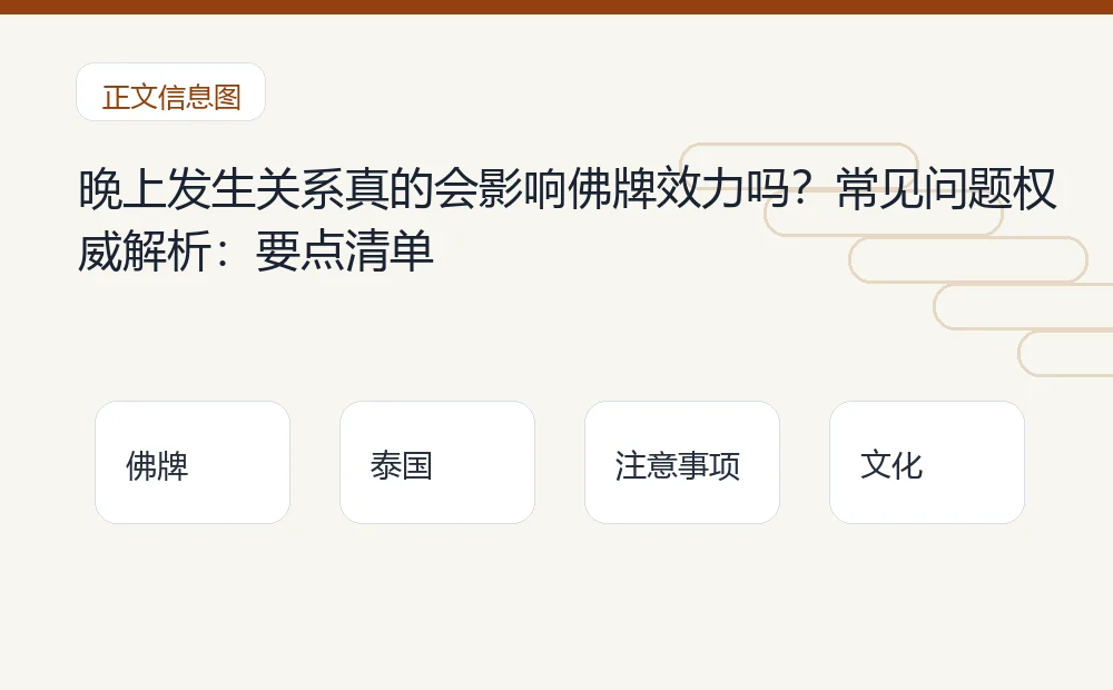 晚上发生关系真的会影响佛牌效力吗?常见问题权威解析插图1 晚上发生关系真的会影响佛牌效力吗?常见问题权威解析:要点清单 泰国佛牌与法事内容说明图