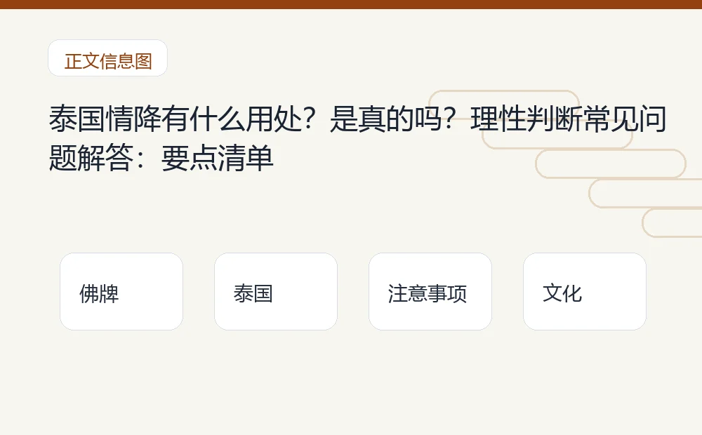 泰国情降有什么用处?是真的吗?理性判断常见问题解答插图1 泰国情降有什么用处?是真的吗?理性判断常见问题解答:要点清单 泰国佛牌与法事内容说明图