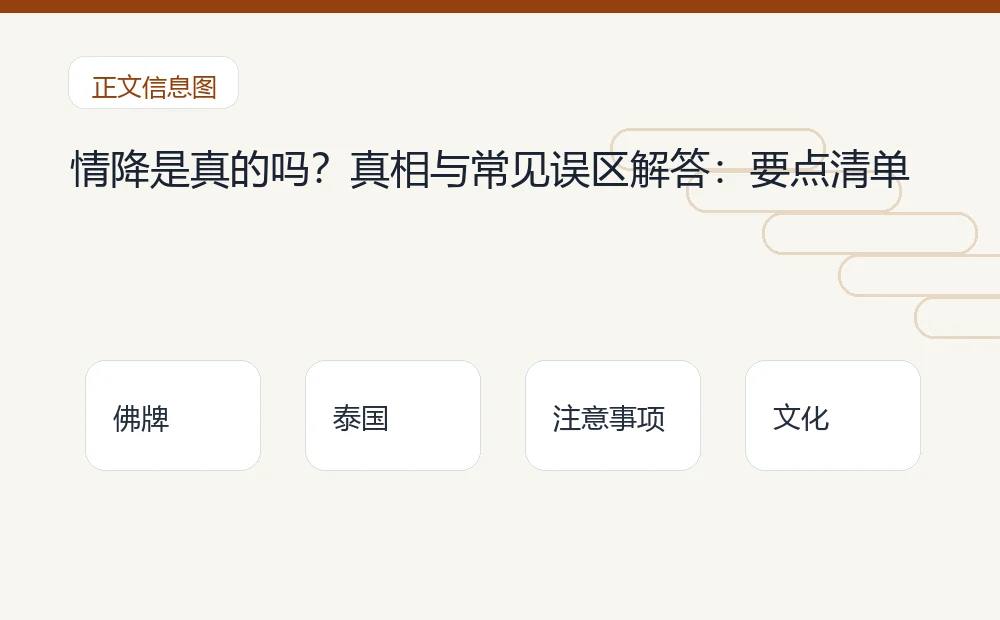 情降是真的吗?真相与常见误区解答插图1 情降是真的吗?真相与常见误区解答:要点清单 泰国佛牌与法事内容说明图
