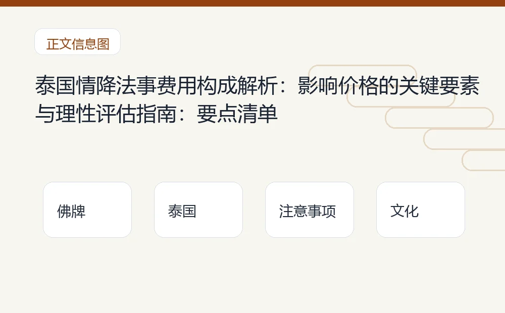 泰国情降法事费用构成解析：影响价格的关键要素与理性评估指南：要点清单 泰国佛牌与法事内容说明图
