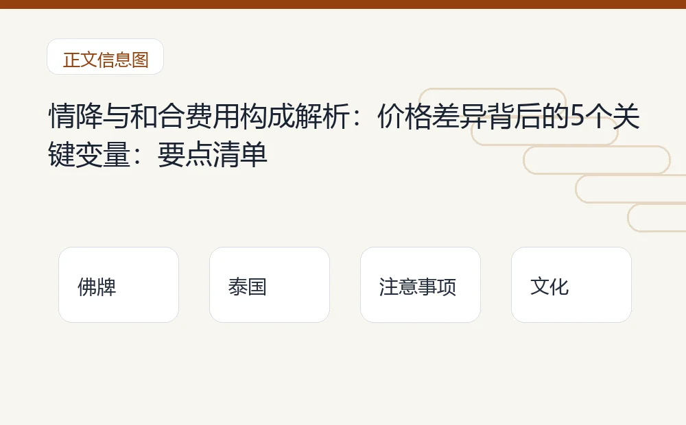 情降与和合费用构成解析:价格差异背后的5个关键变量插图1 情降与和合费用构成解析:价格差异背后的5个关键变量:要点清单 泰国佛牌与法事内容说明图