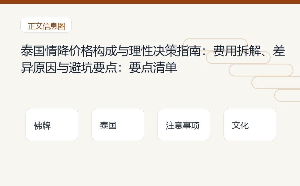 泰国情降价格构成与理性决策指南:费用拆解、差异原因与避坑要点插图1 泰国情降价格构成与理性决策指南:费用拆解、差异原因与避坑要点:要点清单 泰国佛牌与法事内容说明图
