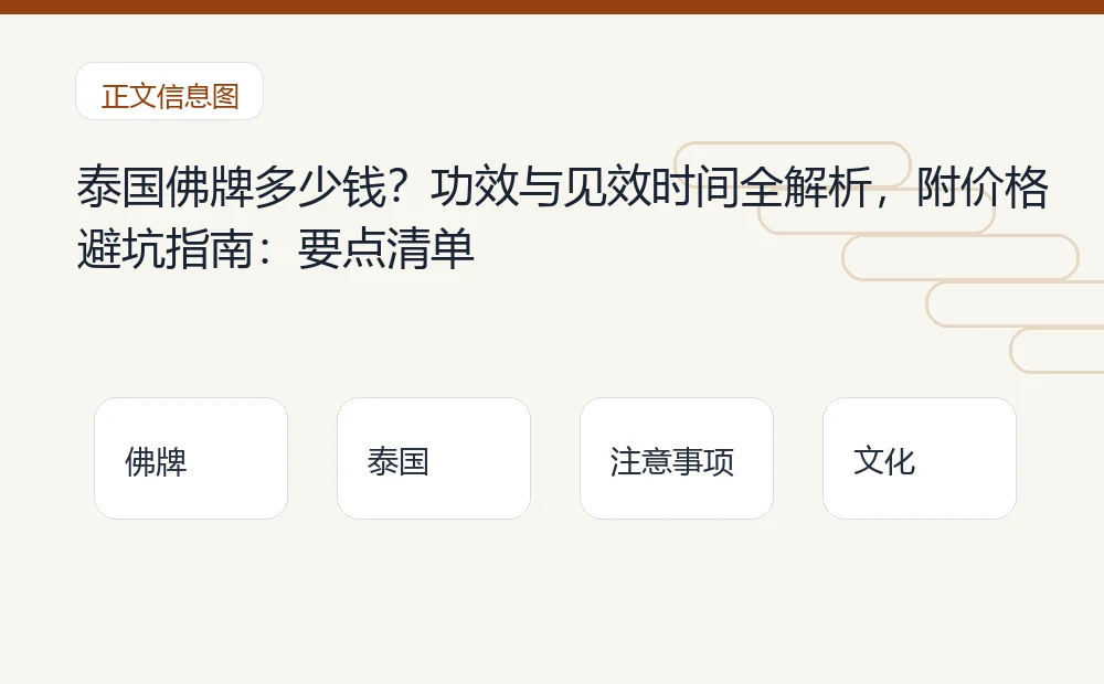 泰国佛牌多少钱?功效与见效时间全解析,附价格避坑指南插图1 泰国佛牌多少钱?功效与见效时间全解析,附价格避坑指南:要点清单 泰国佛牌与法事内容说明图