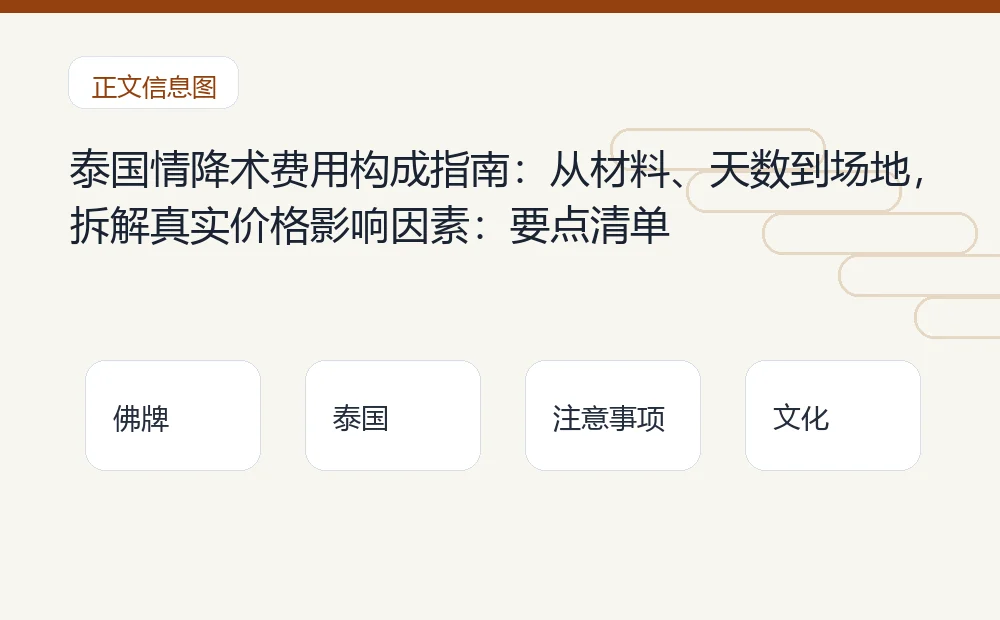 泰国情降术费用构成指南:从材料、天数到场地,拆解真实价格影响因素插图1 泰国情降术费用构成指南:从材料、天数到场地,拆解真实价格影响因素:要点清单 泰国佛牌与法事内容说明图