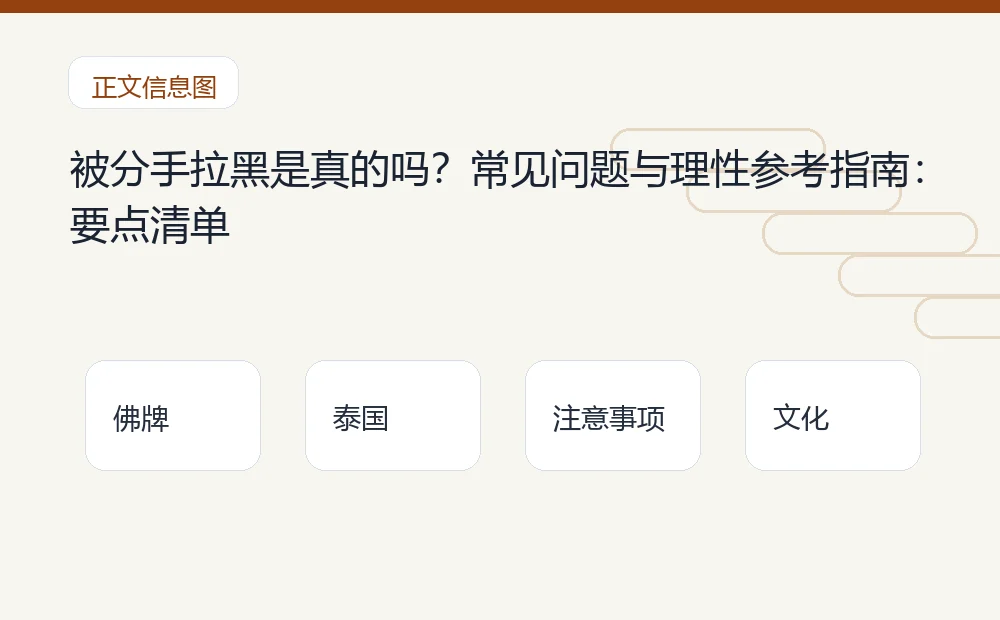 被分手拉黑是真的吗?常见问题与理性参考指南插图1 被分手拉黑是真的吗?常见问题与理性参考指南:要点清单 泰国佛牌与法事内容说明图