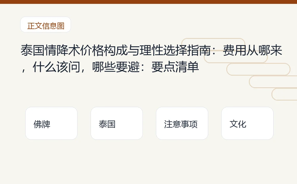 泰国情降术价格构成与理性选择指南:费用从哪来,什么该问,哪些要避插图1 泰国情降术价格构成与理性选择指南:费用从哪来,什么该问,哪些要避:要点清单 泰国佛牌与法事内容说明图