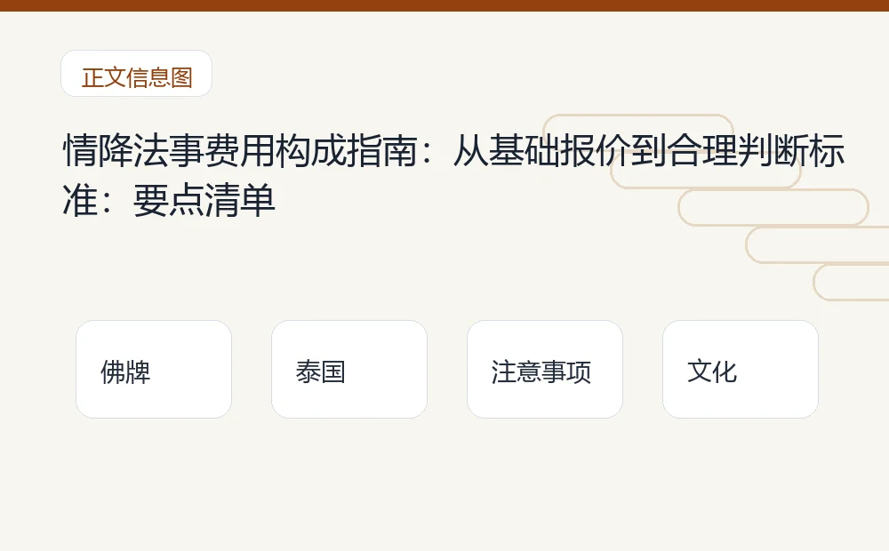 情降法事费用构成指南:从基础报价到合理判断标准插图1 情降法事费用构成指南:从基础报价到合理判断标准:要点清单 泰国佛牌与法事内容说明图