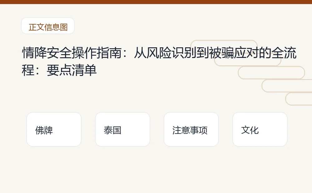 情降安全操作指南:从风险识别到被骗应对的全流程插图1 情降安全操作指南:从风险识别到被骗应对的全流程:要点清单 泰国佛牌与法事内容说明图