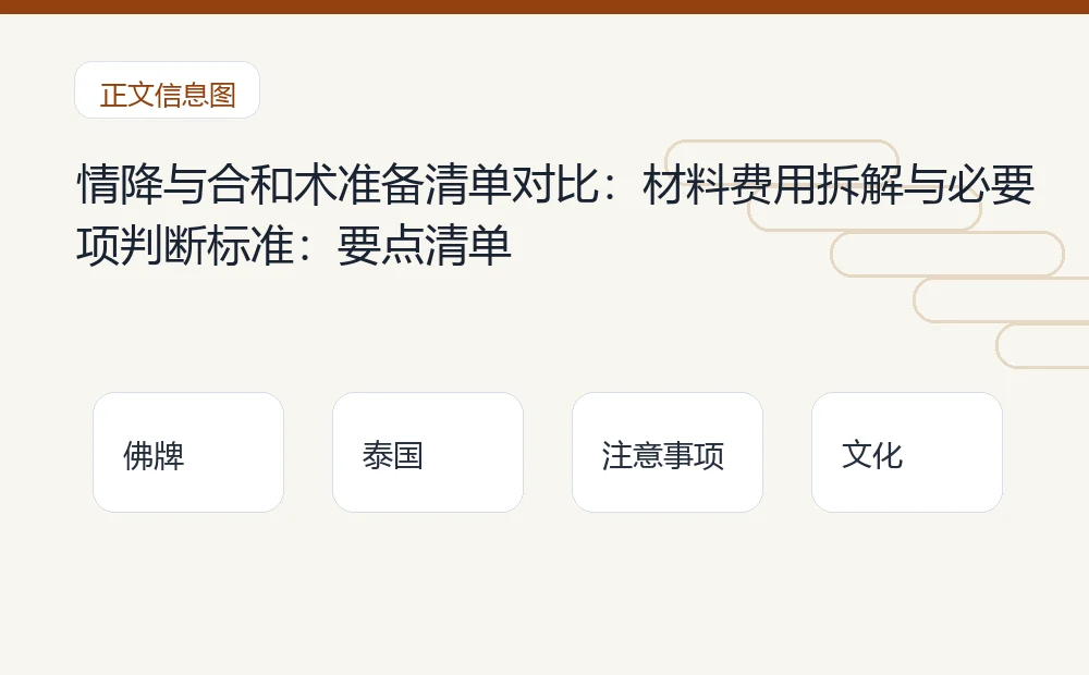 情降与合和术准备清单对比:材料费用拆解与必要项判断标准插图1 情降与合和术准备清单对比:材料费用拆解与必要项判断标准:要点清单 泰国佛牌与法事内容说明图