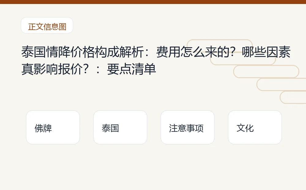 泰国情降价格构成解析:费用怎么来的?哪些因素真影响报价?插图1 泰国情降价格构成解析:费用怎么来的?哪些因素真影响报价?:要点清单 泰国佛牌与法事内容说明图