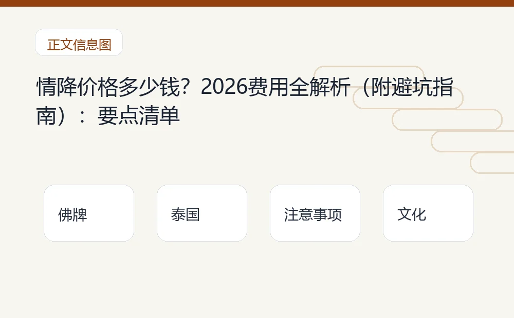 情降价格多少钱?2026费用全解析(附避坑指南)插图1 情降价格多少钱?2026费用全解析(附避坑指南):要点清单 泰国佛牌与法事内容说明图