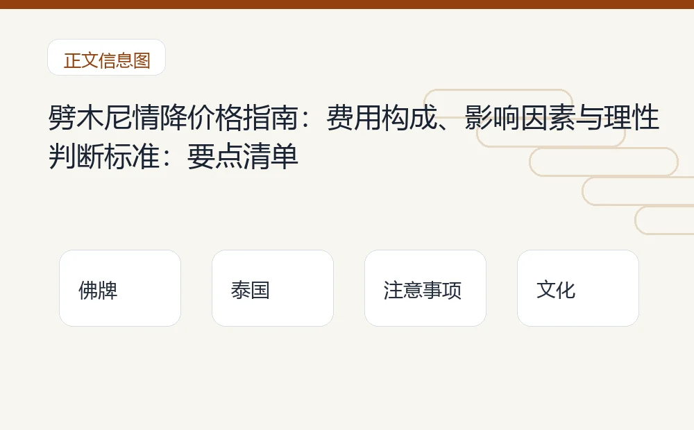 劈木尼情降价格指南:费用构成、影响因素与理性判断标准插图1 劈木尼情降价格指南:费用构成、影响因素与理性判断标准:要点清单 泰国佛牌与法事内容说明图