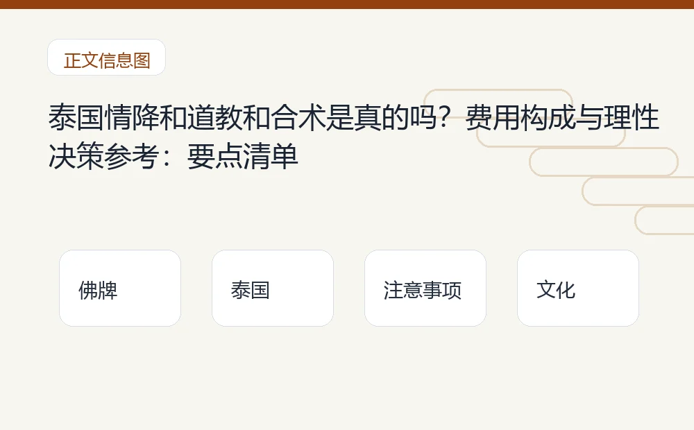 泰国情降和道教和合术是真的吗?费用构成与理性决策参考插图1 泰国情降和道教和合术是真的吗?费用构成与理性决策参考:要点清单 泰国佛牌与法事内容说明图