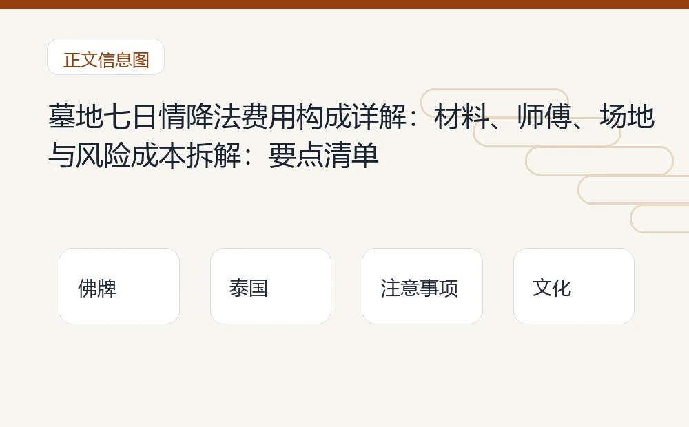 墓地七日情降法费用构成详解:材料、师傅、场地与风险成本拆解插图1 墓地七日情降法费用构成详解:材料、师傅、场地与风险成本拆解:要点清单 泰国佛牌与法事内容说明图