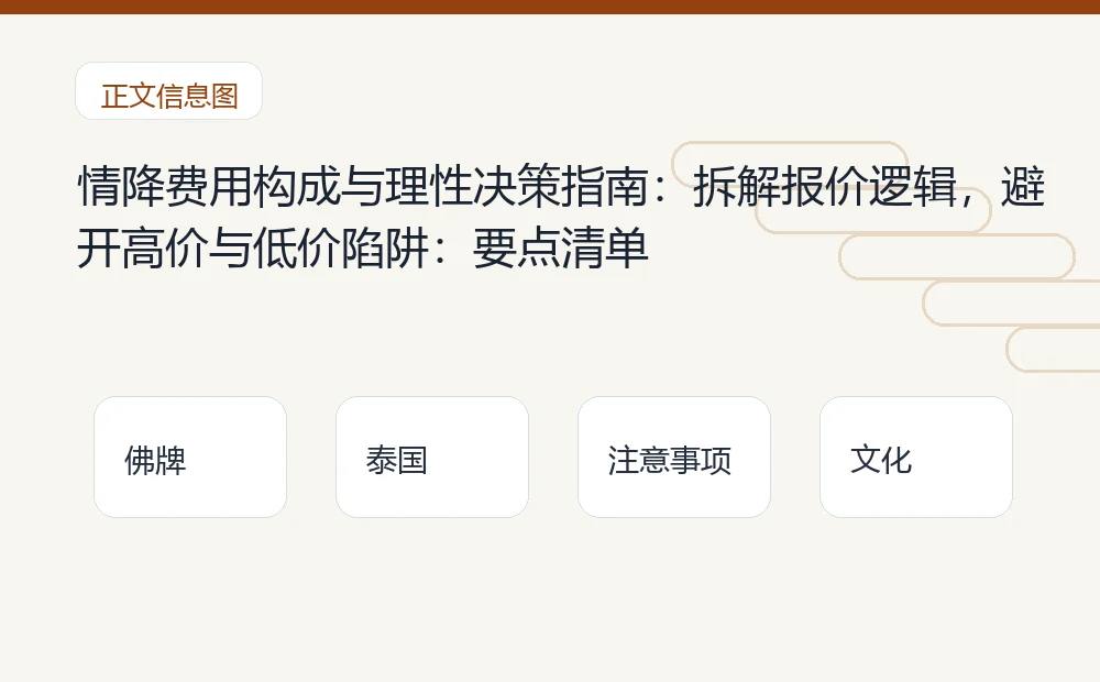情降费用构成与理性决策指南:拆解报价逻辑,避开高价与低价陷阱插图1 情降费用构成与理性决策指南:拆解报价逻辑,避开高价与低价陷阱:要点清单 泰国佛牌与法事内容说明图