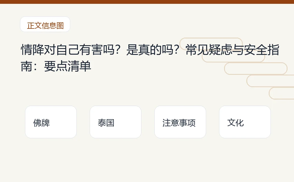 情降对自己有害吗?是真的吗?常见疑虑与安全指南插图1 情降对自己有害吗?是真的吗?常见疑虑与安全指南:要点清单 泰国佛牌与法事内容说明图