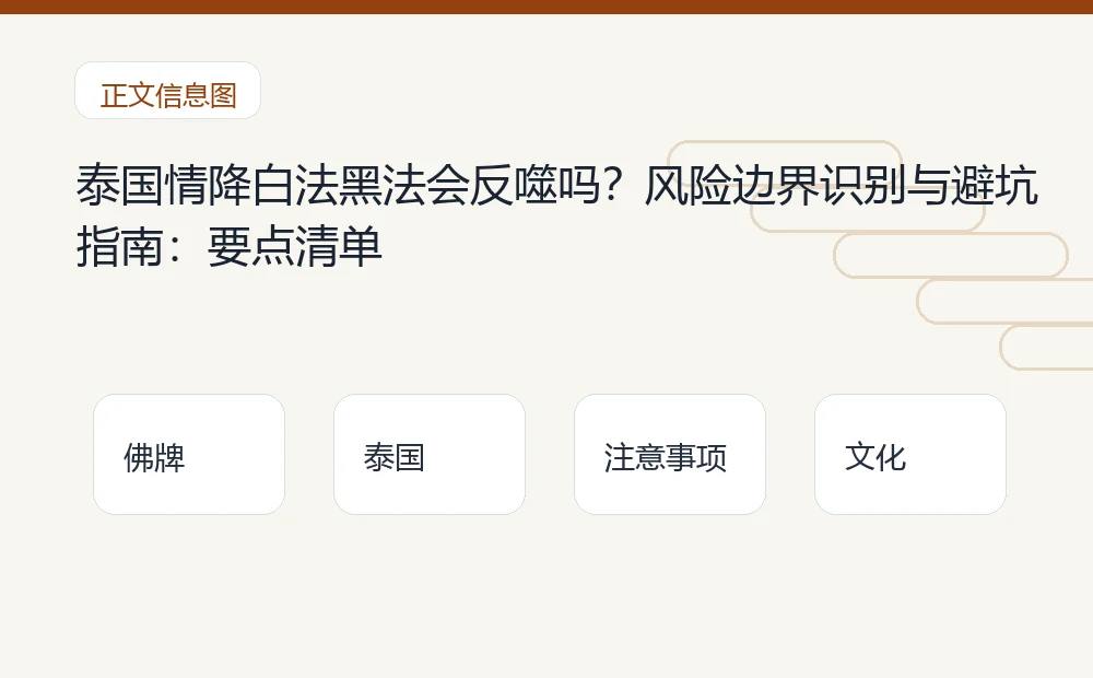 泰国情降白法黑法会反噬吗?风险边界识别与避坑指南插图 泰国情降白法黑法会反噬吗?风险边界识别与避坑指南:要点清单 泰国佛牌与法事内容说明图