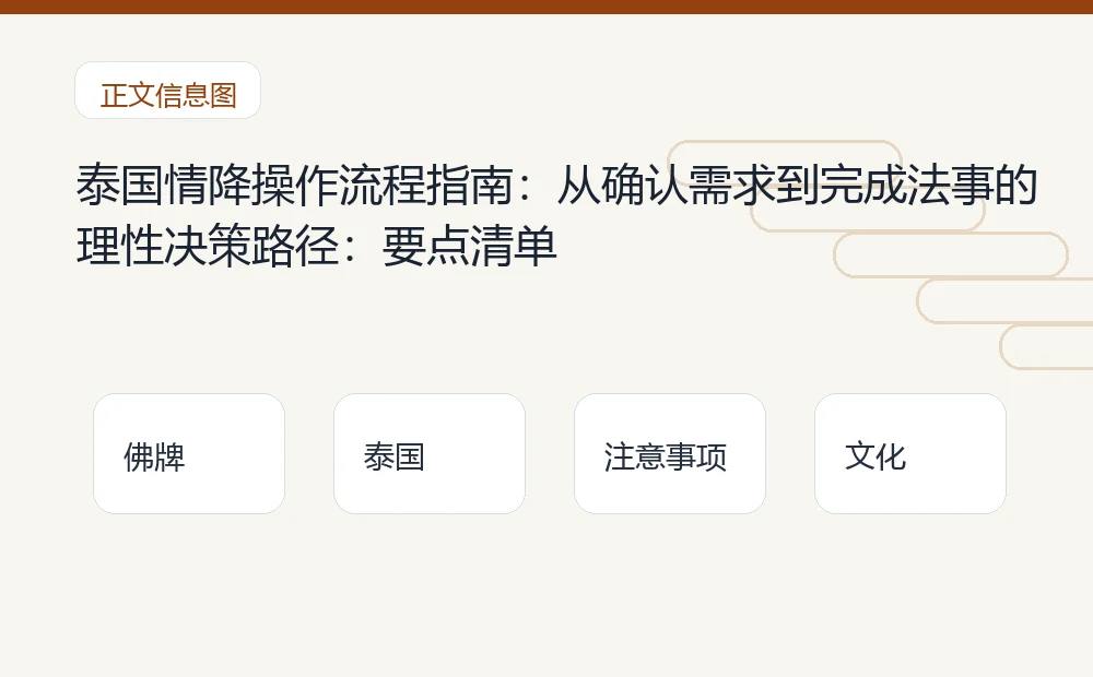 泰国情降操作流程指南:从确认需求到完成法事的理性决策路径插图1 泰国情降操作流程指南:从确认需求到完成法事的理性决策路径:要点清单 泰国佛牌与法事内容说明图