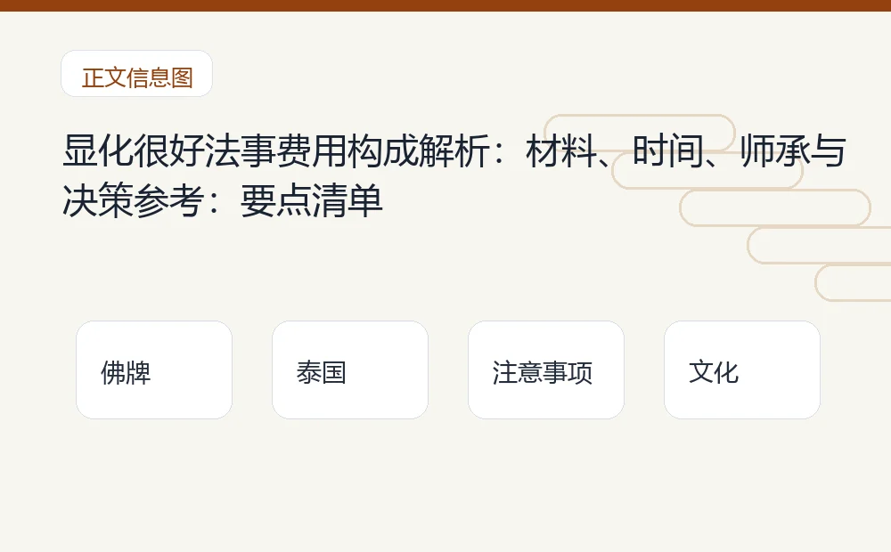 显化很好法事费用构成解析：材料、时间、师承与决策参考：要点清单 泰国佛牌与法事内容说明图