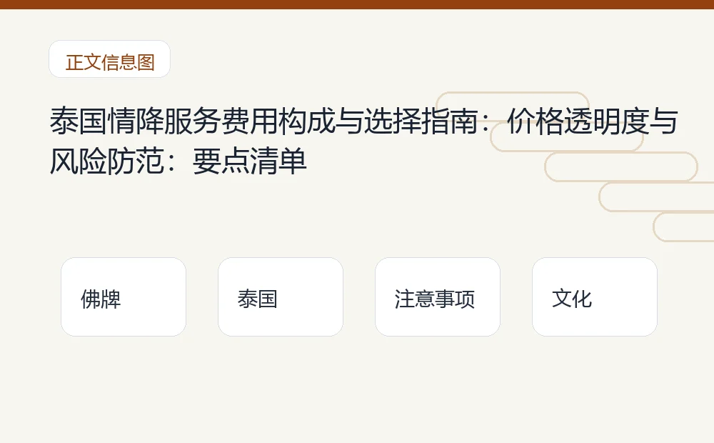 泰国情降服务费用构成与选择指南:价格透明度与风险防范插图1 泰国情降服务费用构成与选择指南:价格透明度与风险防范:要点清单 泰国佛牌与法事内容说明图