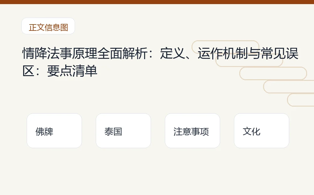情降法事原理全面解析:定义、运作机制与常见误区插图1 情降法事原理全面解析:定义、运作机制与常见误区:要点清单 泰国佛牌与法事内容说明图