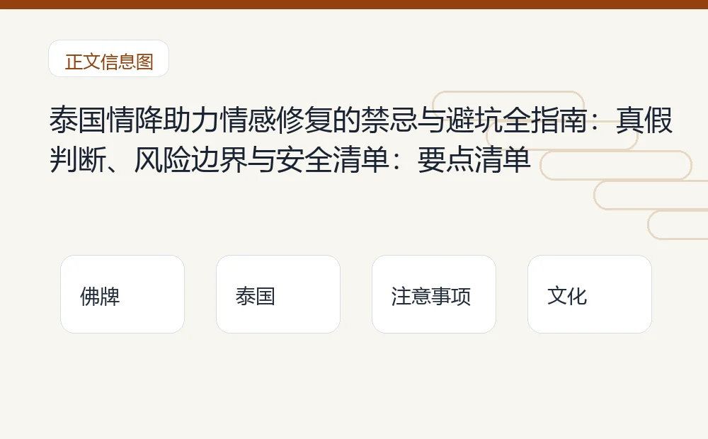 泰国情降助力情感修复的禁忌与避坑全指南:真假判断、风险边界与安全清单插图1 泰国情降助力情感修复的禁忌与避坑全指南:真假判断、风险边界与安全清单:要点清单 泰国佛牌与法事内容说明图