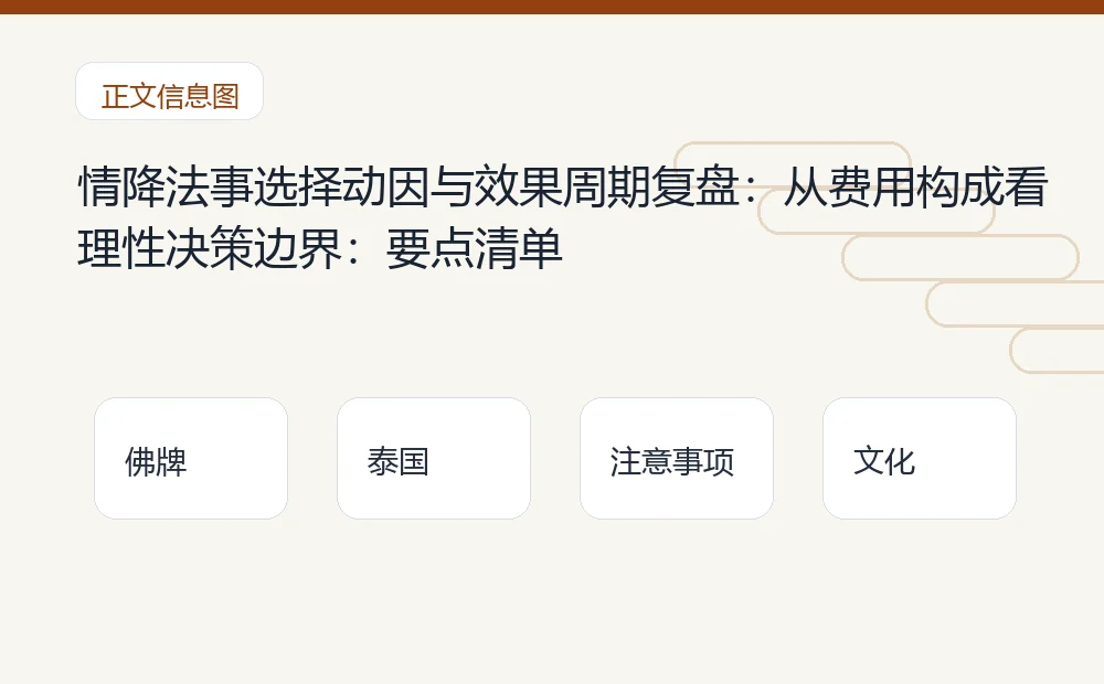 情降法事选择动因与效果周期复盘：从费用构成看理性决策边界：要点清单 泰国佛牌与法事内容说明图