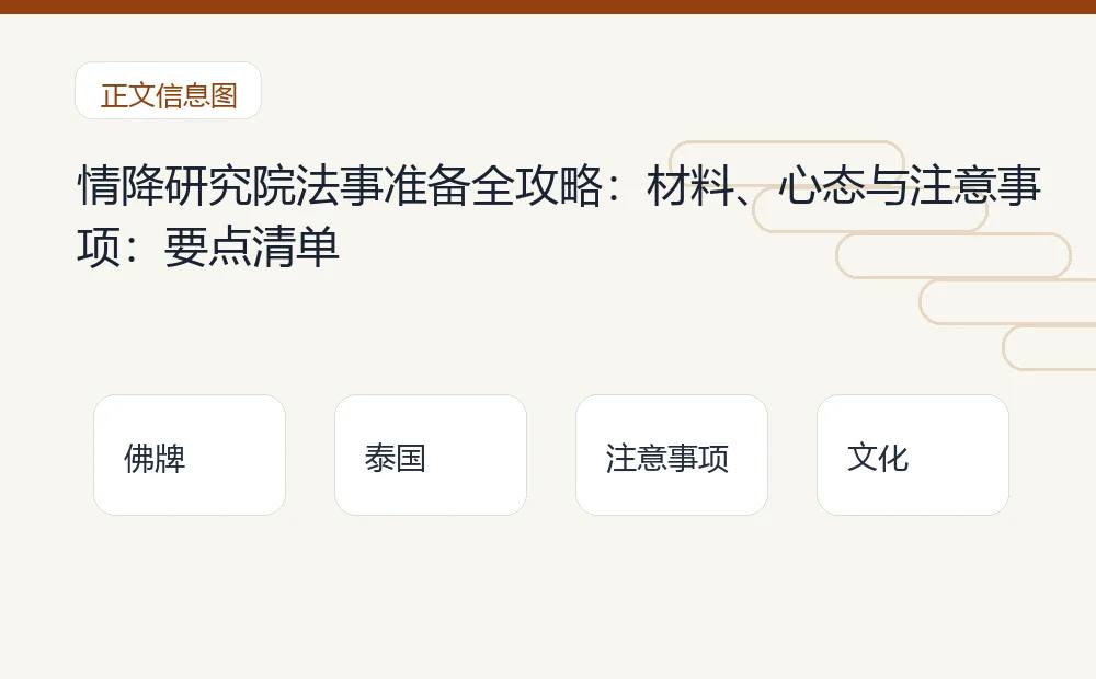 情降研究院法事准备全攻略:材料、心态与注意事项插图 情降研究院法事准备全攻略:材料、心态与注意事项:要点清单 泰国佛牌与法事内容说明图