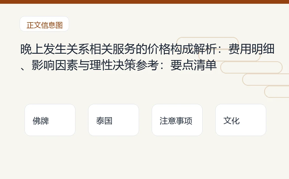 晚上发生关系相关服务的价格构成解析：费用明细、影响因素与理性决策参考：要点清单 泰国佛牌与法事内容说明图