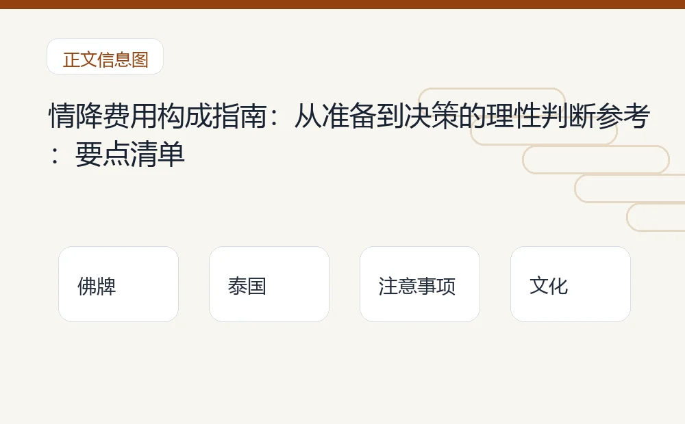 情降费用构成指南：从准备到决策的理性判断参考：要点清单 泰国佛牌与法事内容说明图