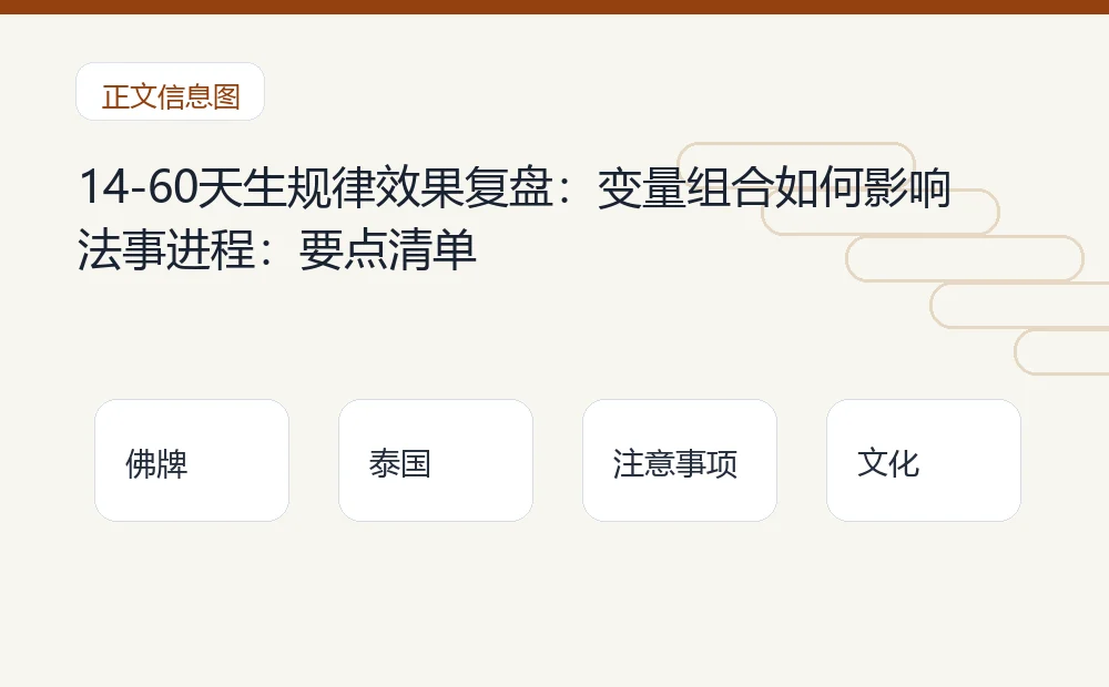 14-60天生规律效果复盘：变量组合如何影响法事进程：要点清单 泰国佛牌与法事内容说明图